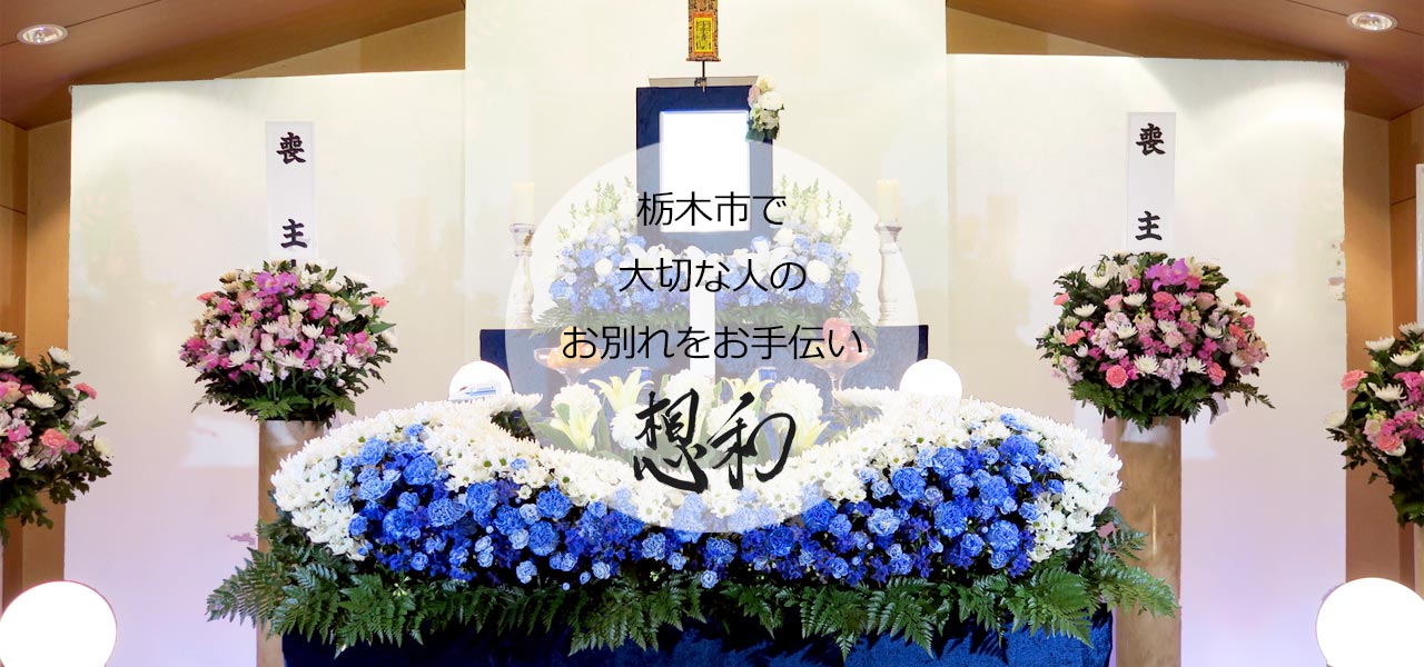 栃木市の家族葬・お葬式